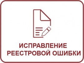 Исправление реестровой ошибки ЕГРН Кадастровые работы в Камско-Устьинском районе