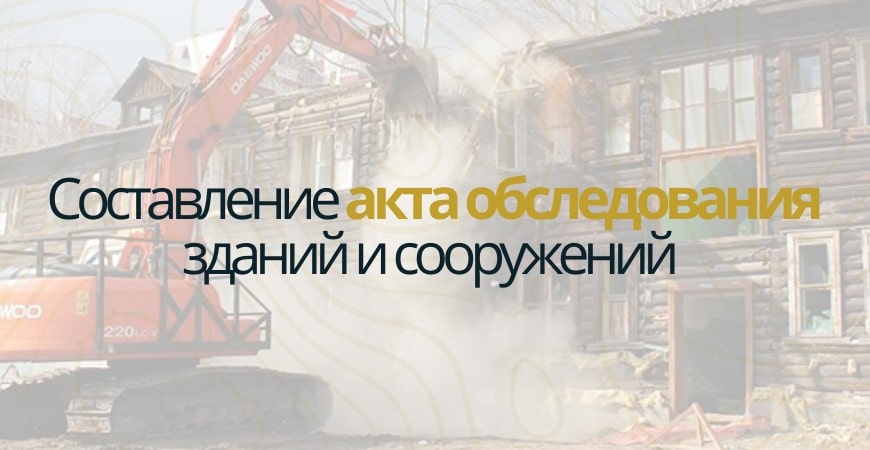 Акт обследования объекта недвижимости в Камско-Устьинском районе