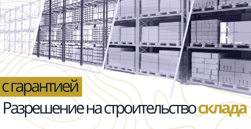Разрешение на строительство склада в Камско-Устьинском районе