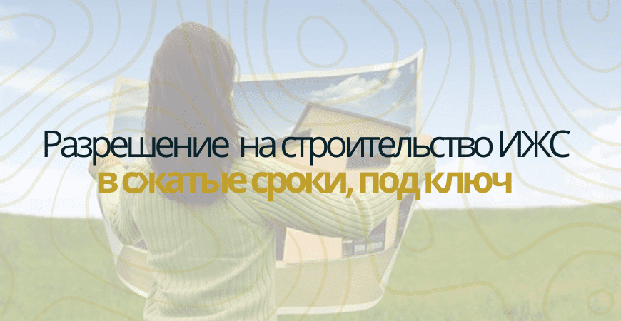Разрешение на строительство в Камско-Устьинском районе