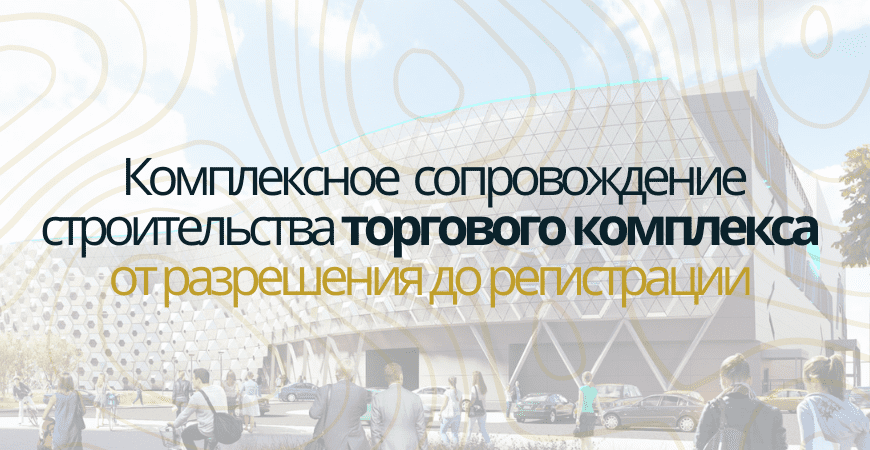 Сопровождение строительства торгового центра в Камско-Устьинском районе