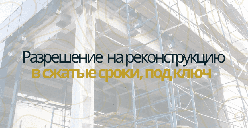 Разрешение на реконструкцию в Камско-Устьинском районе