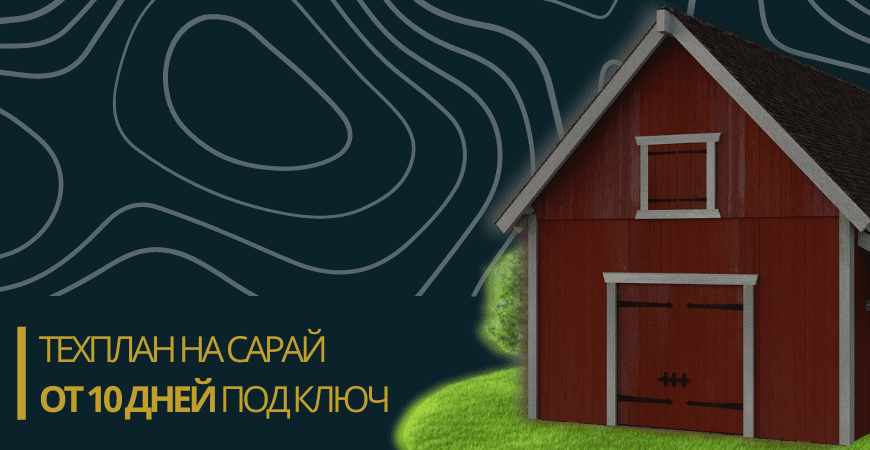 Технический план сарая в Камско-Устьинском районе