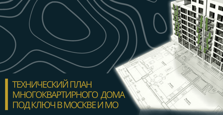 Технический план многоквартирного дома под ключ в Камско-Устьинском районе