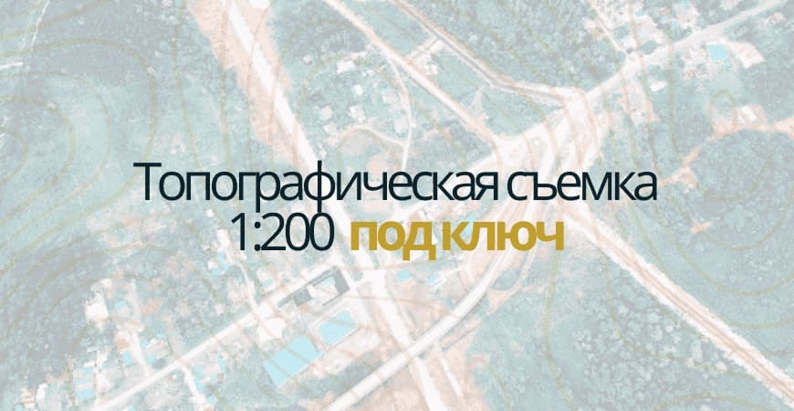 Топосъемка 1:200 в Камско-Устьинском районе