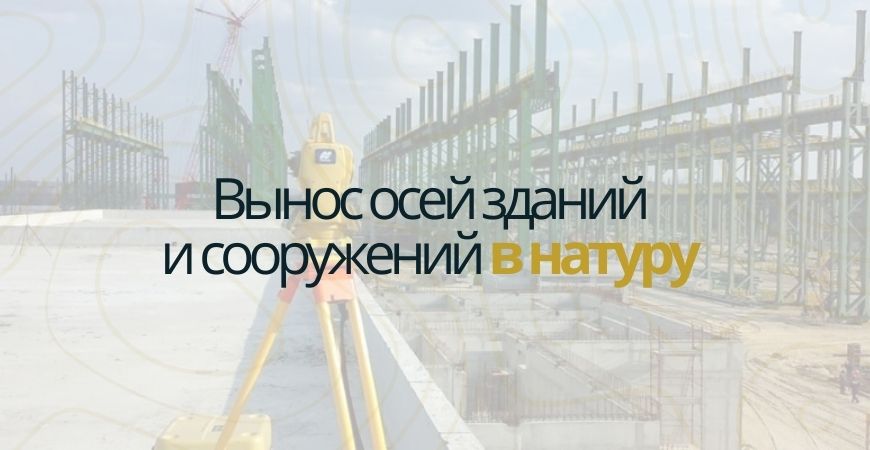 Вынос осей зданий и сооружений в Камско-Устьинском районе