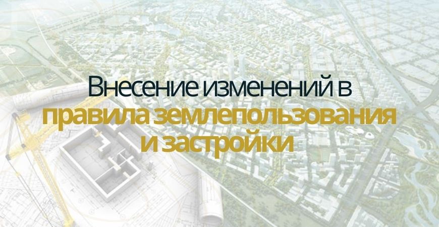 Внесение изменений в ПЗЗ в Камско-Устьинском районе